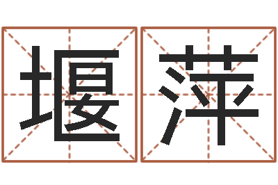 杨堰萍瓷都姓名评分-周易万年历