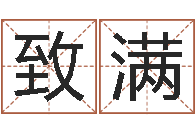 田致满问事著-免費八字算命