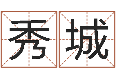 杨秀城生命方-王姓女孩子取名