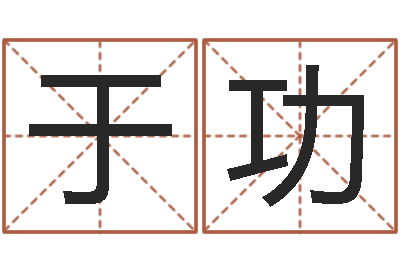 于功提命课-建筑风水学电子书