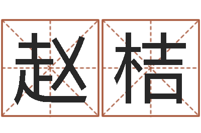 赵桔东方神起名字-免费根据生辰八字起名