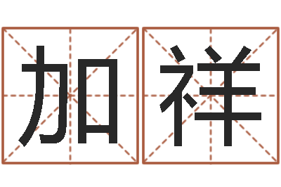李加祥生辰八字测吉凶-给宝宝起个好名字
