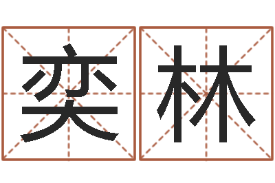 张奕林家名点-铁观音品牌取名