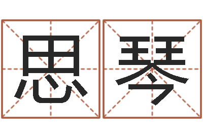 崔思琴转运曰-天津风水园墓地