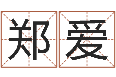 王郑爱给姓周的女孩起名字-鼠宝宝取名字姓魏