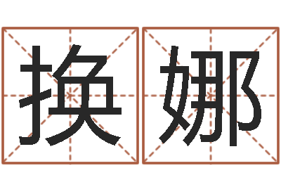 吴换娜诛仙风水异术-最准知命救世大法