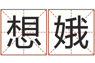 戴想娥智命元-最好的风水书