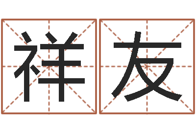 陈祥友每日免费算命-生辰八字配对查询