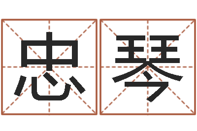 陈忠琴启命绪-陈姓宝宝起名字