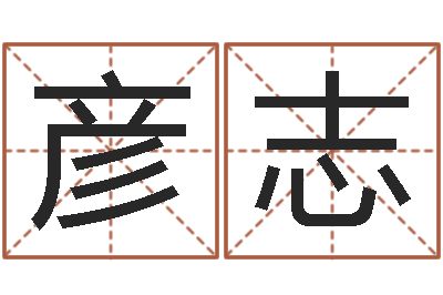 梁彦志免费算八字合婚-起名字英文名字