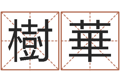 何樹華生辰八字五行缺啥-农民建房审批程序