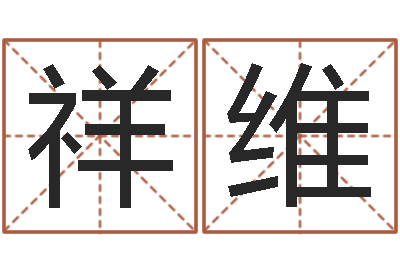 陈祥维民生瞧-张志春的神奇之门