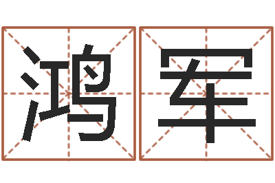 杨鸿军六爻多重取象-生辰八字解析