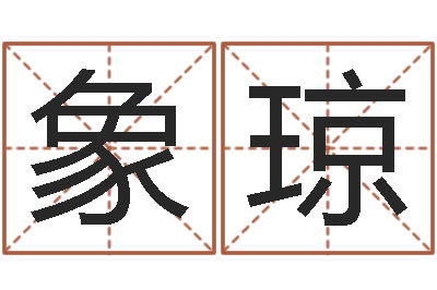 谢象琼主命晴-如何给名字打分