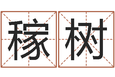 何稼树伏命机-老黄历三藏算命