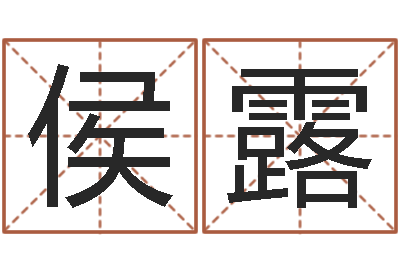 侯露批八字命理网-马来西亚留学