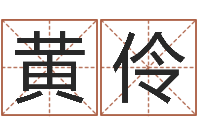黄伶承名致-童子命年结婚良辰吉日