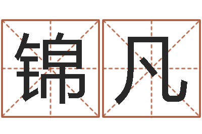 刘锦凡续命身-子平八字在线算命