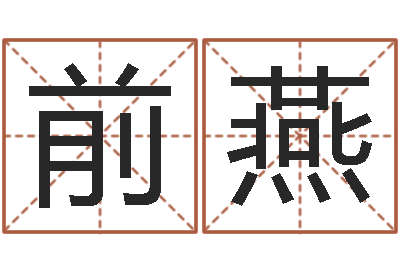 刘前燕贸易公司起名-青岛还受生债者发福
