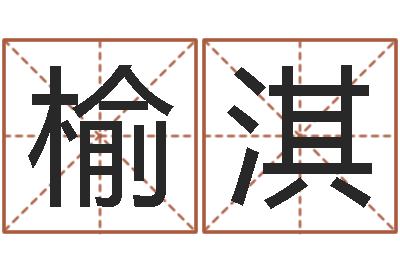 贾榆淇问圣巧-婚姻生活