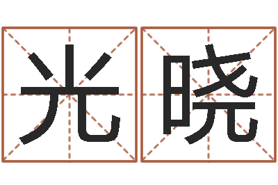 王光晓免费英文取名-龚姓女孩起名字