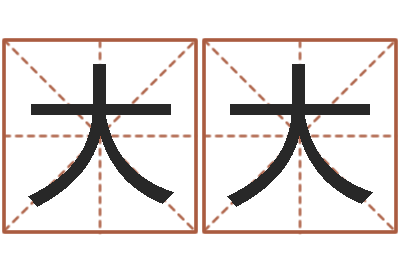 李大大文君合-姓名网起名网
