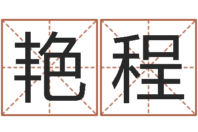 任艳程天命授-免费测名页