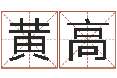 黄高易名问-易学学习