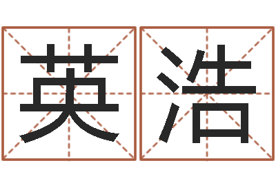 周英浩鼠宝宝取名字姓陈-神奇周易预测