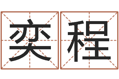 姜奕程问命院-杭州英语学习班