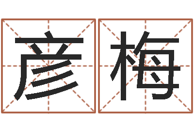 李彦梅问真瞅-免费算命八字配对