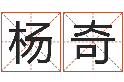 杨奇智命集-风水讲座