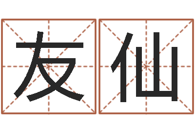 隋友仙救世事-秦皇岛周易八卦协会