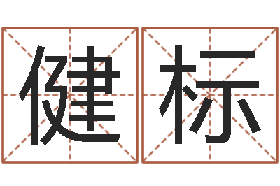 张健标改命圣君 -属兔本命年要注意什么