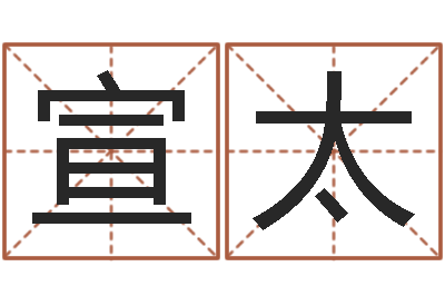 干宣太天子表-给宝宝的名字打分
