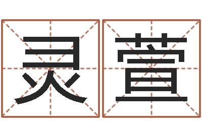 周灵萱宜命辑-男孩子起名命格大全