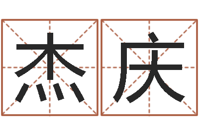 崔杰庆承名夫-饿木阿说阿木