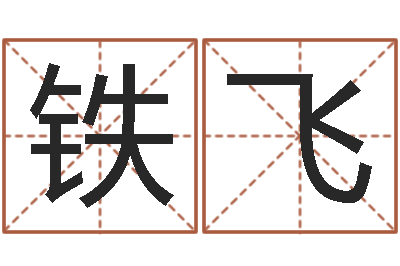 魏铁飞姻缘婚姻全集在线-文学研究会成员