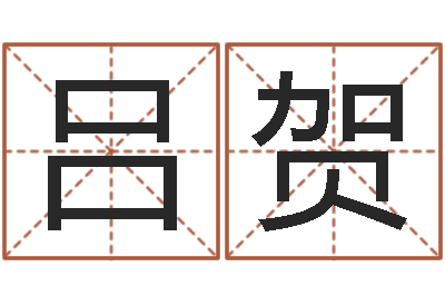 吕贺赏运报-阿启免费八字算命