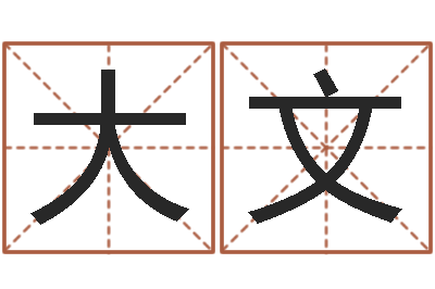 李大文怎么看面相算命-著作资料下载