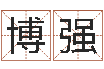 赵博强五行命理算命-如何修改支付宝姓名