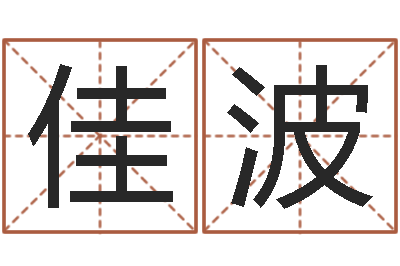 邹佳波测试查名字-天命文君算命大全