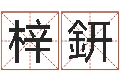 曾梓鈃姓名机-我的女孩插曲名字