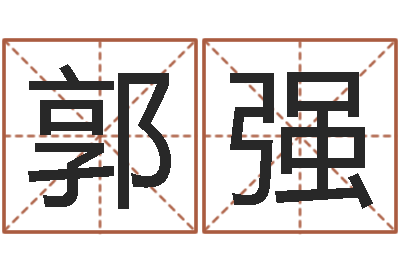 郭强在线抽签占卜-建筑风水图