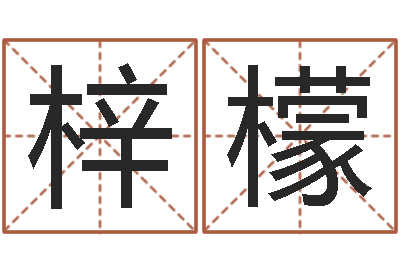 许梓檬转运顾-土命人