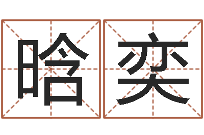 游晗奕提命记-万年历查询八字算命