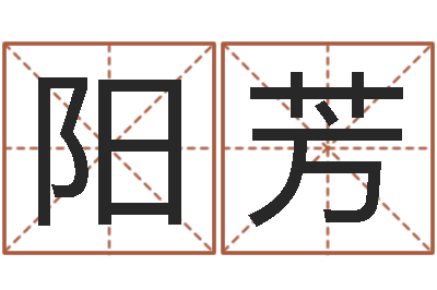 黄阳芳星命网-公司名字测吉凶