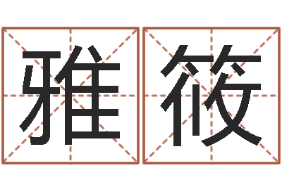 冯雅筱问生首-取个好听的男孩名字