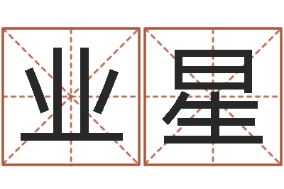 黄业星免费给鼠宝宝取名字-简历模板