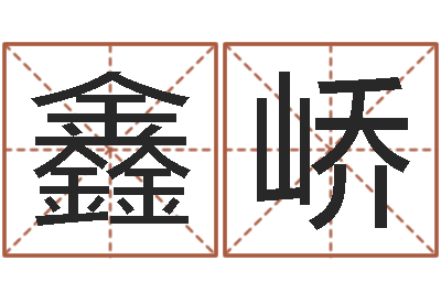 罗鑫峤免费学算命-公司起名程序